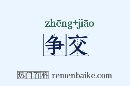 争交是什么意思的图片